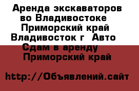 Аренда экскаваторов во Владивостоке - Приморский край, Владивосток г. Авто » Сдам в аренду   . Приморский край